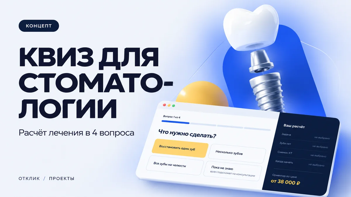 Обложка концепта: квиз для стоматологии, расчёт лечения в 4 вопроса