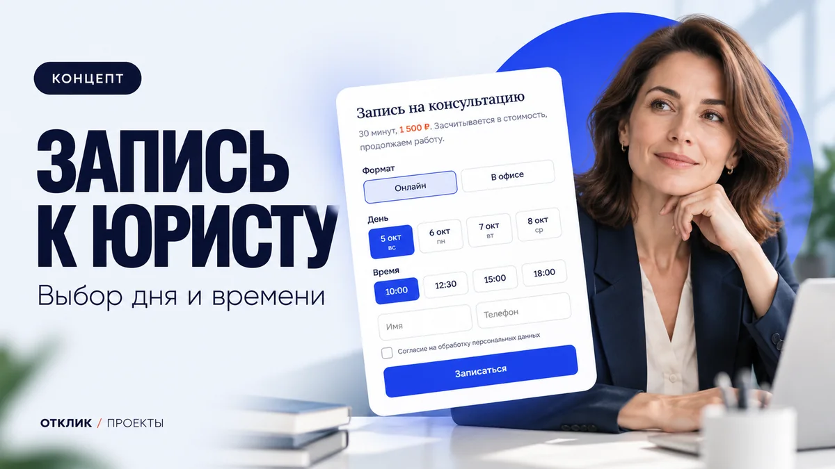 Обложка концепта: запись к юристу, выбор дня и времени